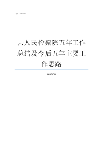 县人民检察院五年工作总结及今后五年主要工作思路县检察院怎么样