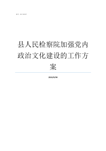 县人民检察院加强党内政治文化建设的工作方案