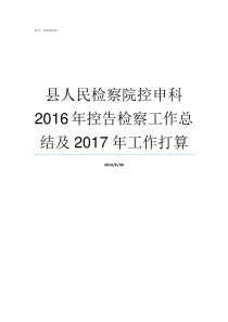 县人民检察院控申科2016年控告检察工作总结及2017年工作打算检察院控申科怎么样