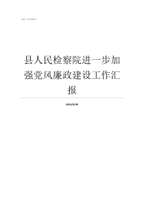 县人民检察院进一步加强党风廉政建设工作汇报