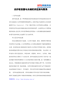 光纤收发器与光端机的区别与联系