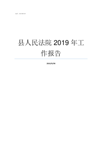 县人民法院2019年工作报告