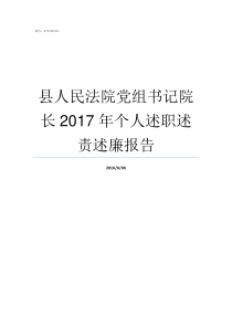 县人民法院党组书记院长2017年个人述职述责述廉报告伊犁州法院党组书记洪流