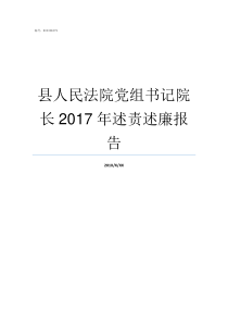 县人民法院党组书记院长2017年述责述廉报告伊犁州法院党组书记洪流