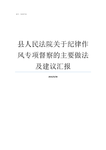 县人民法院关于纪律作风专项督察的主要做法及建议汇报人民法院纪律规定