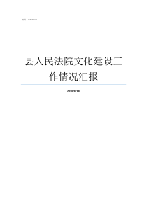 县人民法院文化建设工作情况汇报上阳路西工法院在哪