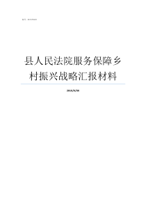 县人民法院服务保障乡村振兴战略汇报材料乡有人民法院吗