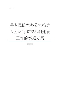 县人民防空办公室推进权力运行监控机制建设工作的实施方案人民防空办公室归谁管