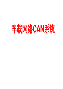 车载网络系统CAN基讲稿