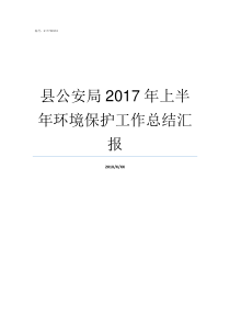 县公安局2017年上半年环境保护工作总结汇报