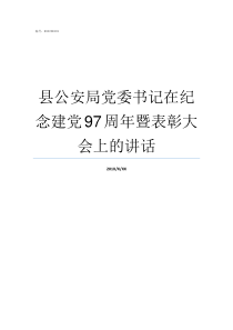 县公安局党委书记在纪念建党97周年暨表彰大会上的讲话县公安局局长是常委吗