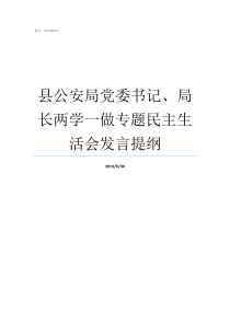 县公安局党委书记局长两学一做专题民主生活会发言提纲县公安局局长是常委吗