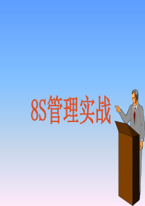 企业8S管理实战