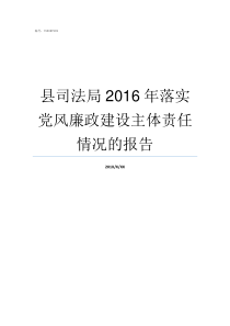 县司法局2016年落实党风廉政建设主体责任情况的报告