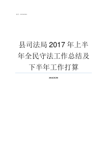 县司法局2017年上半年全民守法工作总结及下半年工作打算县司法局