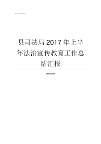 县司法局2017年上半年法治宣传教育工作总结汇报县司法局