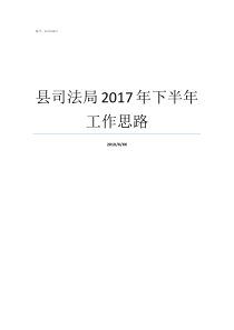 县司法局2017年下半年工作思路