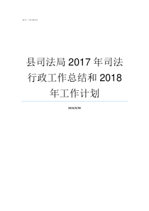 县司法局2017年司法行政工作总结和2018年工作计划2017年司考题卷二