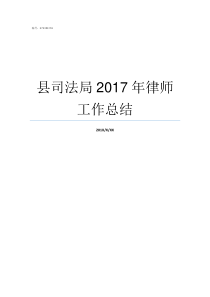 县司法局2017年律师工作总结