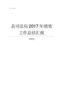 县司法局2017年绩效工作总结汇报县司法局