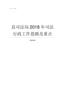 县司法局2018年司法行政工作思路及重点司法局管什么