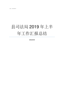 县司法局2019年上半年工作汇报总结2019县司法局半年总结