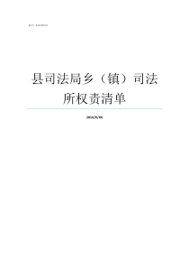 县司法局乡镇司法所权责清单司法局