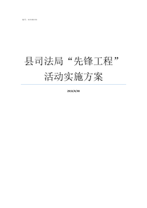 县司法局先锋工程活动实施方案县司法局