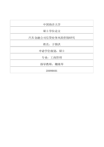 汽车金融公司信贷业务风险控制研究