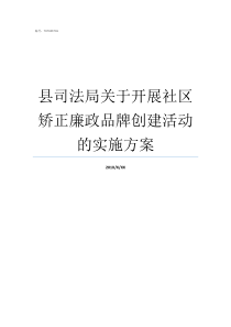 县司法局关于开展社区矫正廉政品牌创建活动的实施方案司法局是做什么的