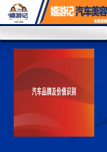 嬉游记管理培训系列之汽车品牌及价值识别
