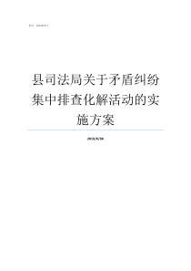 县司法局关于矛盾纠纷集中排查化解活动的实施方案