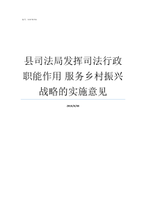 县司法局发挥司法行政职能作用nbsp服务乡村振兴战略的实施意见