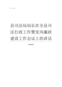 县司法局局长在全县司法行政工作暨党风廉政建设工作会议上的讲话