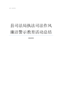 县司法局执法司法作风廉洁警示教育活动总结司法局