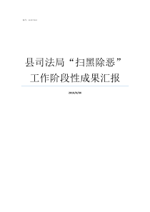 县司法局扫黑除恶工作阶段性成果汇报司法局扫黑除恶工作存在问题