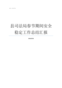 县司法局春节期间安全稳定工作总结汇报春节期间的安全注意事项