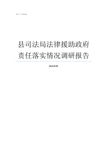 县司法局法律援助政府责任落实情况调研报告司法局法律援助规定