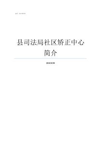 县司法局社区矫正中心简介