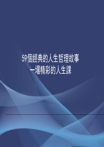 59个经典的人生哲理故事PPT课件