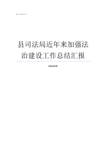 县司法局近年来加强法治建设工作总结汇报