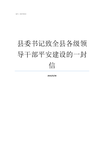 县委书记致全县各级领导干部平安建设的一封信