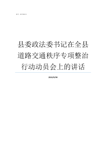 县委政法委书记在全县道路交通秩序专项整治行动动员会上的讲话政法委书记管什么