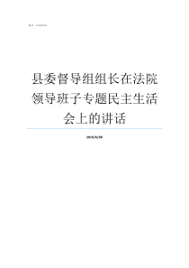 县委督导组组长在法院领导班子专题民主生活会上的讲话