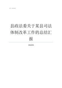 县政法委关于某县司法体制改革工作的总结汇报政法委司法局