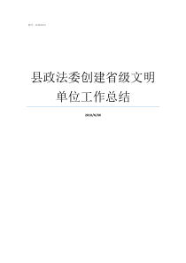 县政法委创建省级文明单位工作总结文明单位三年创建工作总结