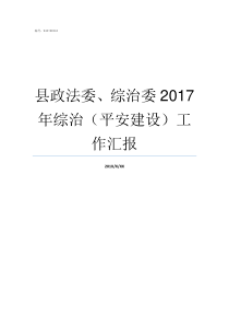 县政法委综治委2017年综治平安建设工作汇报政法委综治办