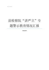 县检察院讲严立专题警示教育情况汇报讲严力是什么意思