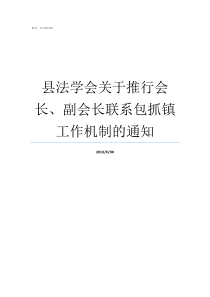 县法学会关于推行会长副会长联系包抓镇工作机制的通知