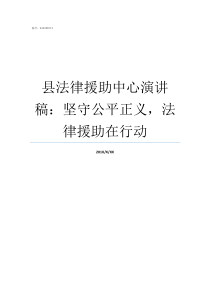 县法律援助中心演讲稿坚守公平正义法律援助在行动务川县法律援助中心怎么样